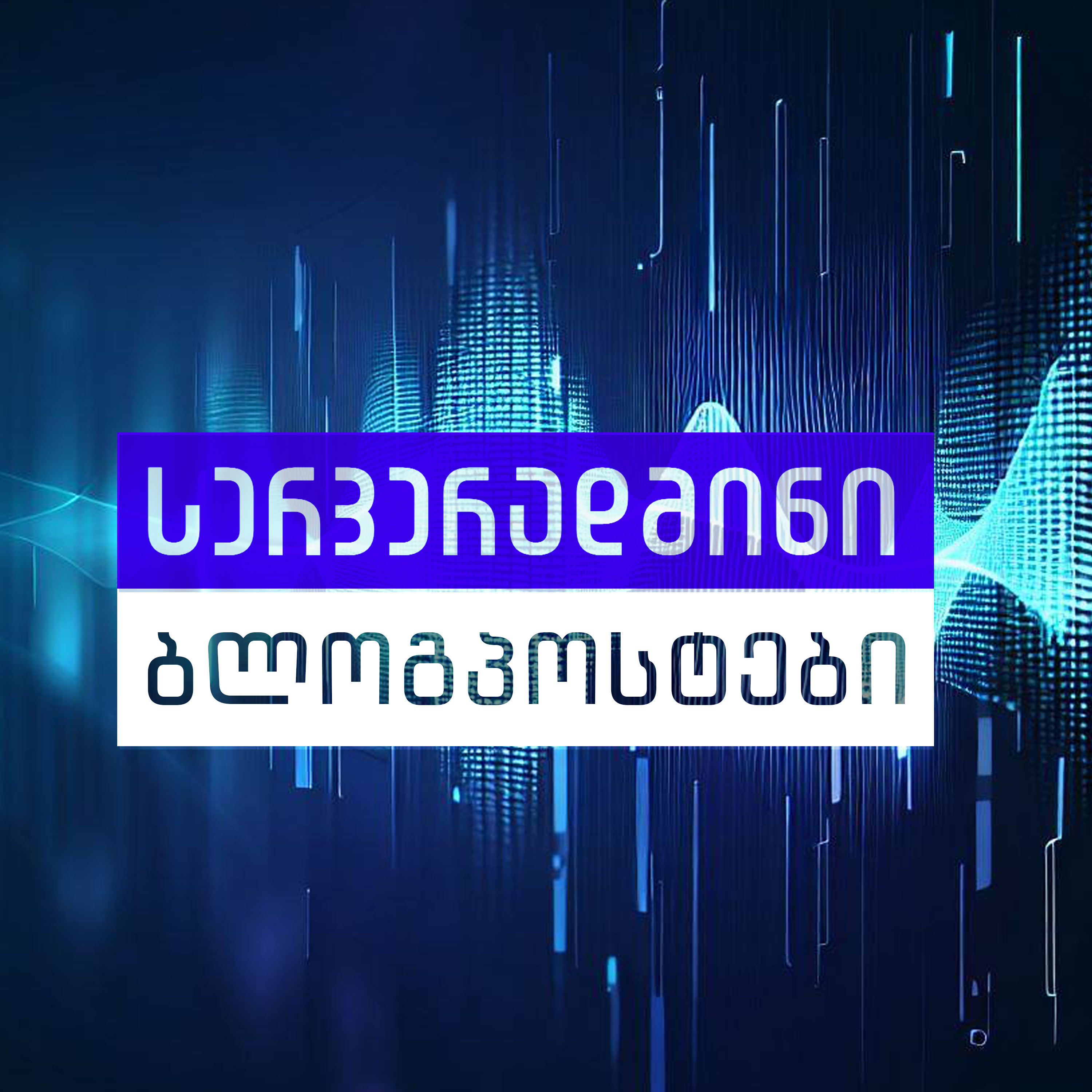 სერვერადმინის ბლოგპოსტები